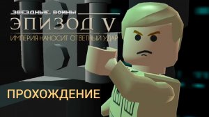 lego Звёздные войны: Complete Saga |прохождение | ЭПИЗОД 5 : ИМПЕРИЯ НАНОСИТ ОТВЕТНЫЙ УДАР