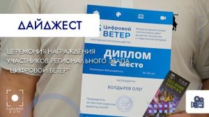 Церемония награждения участников регионального этапа «Цифровой ветер»