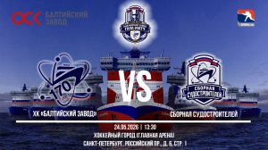 ХК «Балтийский завод» - Сборная судостроителей | 24.05.2026