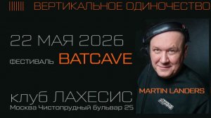 2026. 22мая. Фестиваль BATCAVE. клуб ЛАХЕСИС. Москва. MARTIN LANDERS IN THE MIX