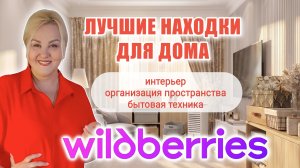Лучшие НАХОДКИ с Wildberries для ДОМА и ИНТЕРЬЕРА! Организация пространства, бытовая техника с WB