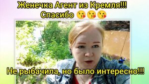 Женечка Агент из Кремля!!! Спасибо😘Не рыбачила,но было интересно!!!