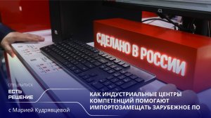 Программа «Есть решение»: как индустриальные центры компетенций помогают замещать зарубежное ПО