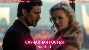 Случайная гостья | часть 1 | СОВРЕМЕННЫЙ ЛЮБОВНЫЙ РОМАН | АУДИОКНИГИ | слушать полностью
