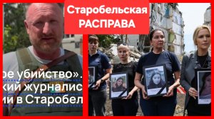 «Преднамеренное массовое убийство» - ирландский журналист о трагедии в Старобельске