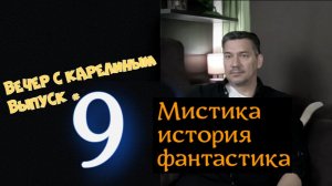 Вечер с Карелиным. Выпуск 9