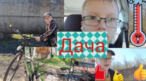 Поехали на дачу! Скоро лето🔥❤️ (месяц назад) Велопутншествие🚴👍🇷🇺 Моя песня+ИИ. дача! Природа✅️