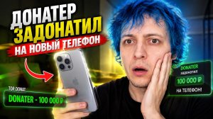 ДОНАТЕР ЗАДОНАТИЛ НА НОВЫЙ ТЕЛЕФОН И Я СНОВА БУДУ СНИМАТЬ ВИДЕО! ИНЦЕЛ СОЦИОФОБ СНОВА СТАЛ БЛОГЕРОМ
