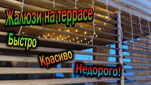 Дача нашей мечты - Жалюзи на террасу. Бюджетный вариант !