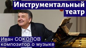 Лекция 279. Инструментальный театр. | Композитор Иван Соколов о музыке.
