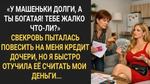 Истории из жизни|Свекровь пыталась повесить на меня кредит|Аудиорассказы|Аудиокниги|Реальные истории