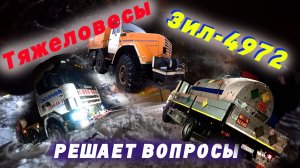 Тяжеловесы Зил-4072 решает вопросы   1920х1080