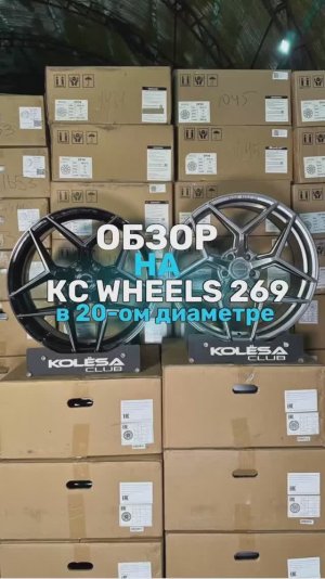 Обзор на KC Wheels 269 в 20-ом диаметре 🤩