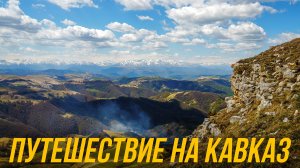 ПЯТИГОРСК И КАРАЧАЕВО-ЧЕРКЕСИЯ – ПУТЕШЕСТВИЕ НА КАВКАЗ часть 1