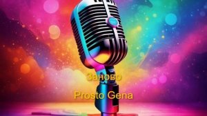 Prosto Gena - Заново