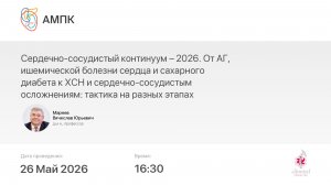 Сердечно-сосудистый континуум – 2026. От АГ, ишемической болезни сердца и сахарного диабета к ХСН ..
