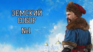 ЗЕМСКИЙ СОБОР ПРОХОЖДЕНИЕ