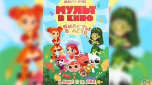 Мульт в кино. Выпуск 195: Билеты в лето - Тизер мультфильма