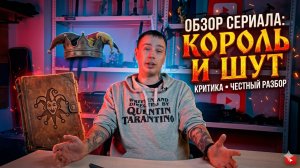 Обзор на сериал «КОРОЛЬ И ШУТ»