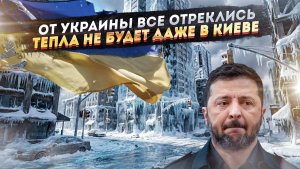 Украина поняла, что никому не нужна! Зимой вымерзнет даже Киев!