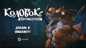 🔥 НОВИНКА 🔥 Русский Колобок - KOLOBOKE SICKNESS SIMULATOR