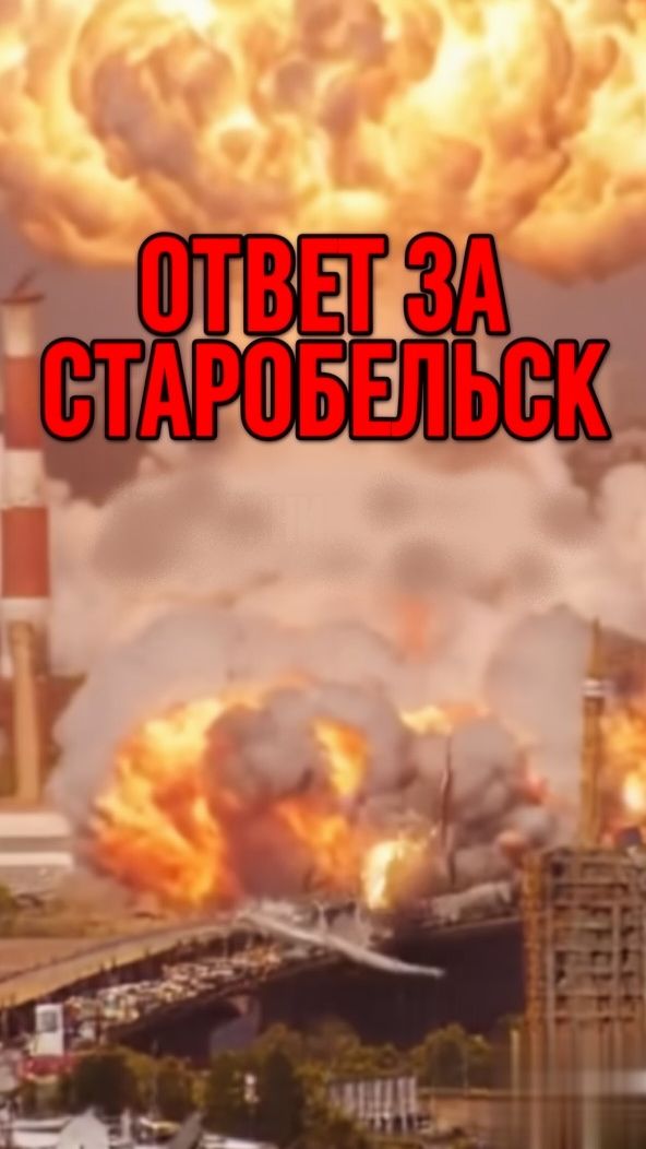 Ответ за Старобельск