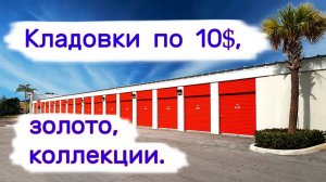 АУКЦИОН КОНТЕЙНЕРОВ В США - Кладовки по 10$, золото, коллекции. Выпуск 352
