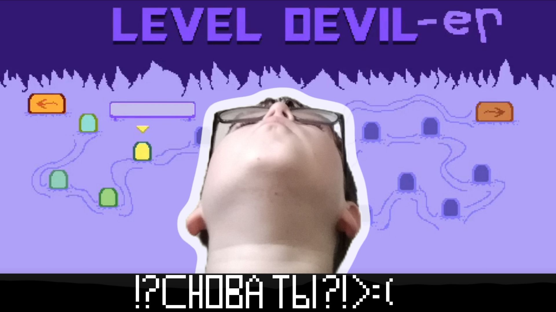Только не опять... (LEVEL DEVIL-er ПОЛНОЕ ПРОХОЖДЕНИЕ)