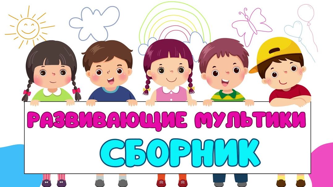 Большой СБОРНИК/Развивающие мультики для детей/Обучающее видео для самых маленьких/Развивашки