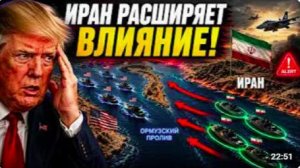 Трамп не ожидал того, что Иран сделал в Ормузском проливе