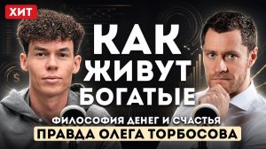 Олег Торбосов — откровенное интервью про бизнес, деньги и счастье.