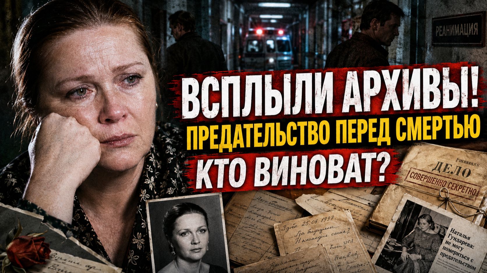 ВСПЛЫЛИ АРХИВЫ! ПРЕДАТЕЛЬСТВО ПЕРЕД СМЕРТЬЮ: Кто на самом деле виноват в уходе Натальи Гундаревой?
