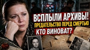 ВСПЛЫЛИ АРХИВЫ! ПРЕДАТЕЛЬСТВО ПЕРЕД СМЕРТЬЮ: Кто на самом деле виноват в уходе Натальи Гундаревой?