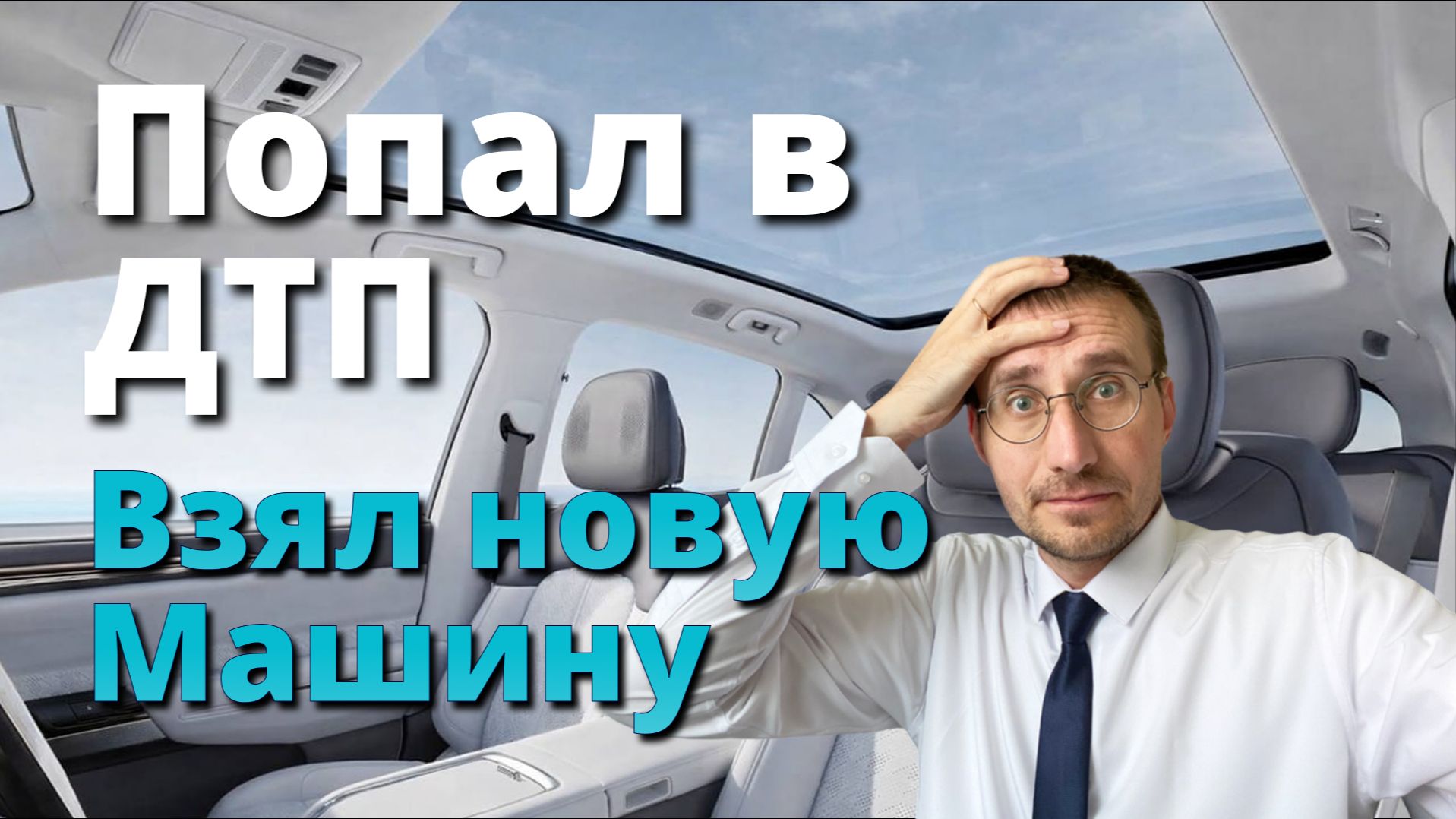 ПОПАЛ в ДТП 🚕 ВЗЯЛ НОВУЮ МАШИНУ смотреть онлайн