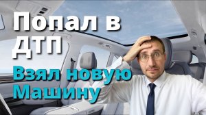 ПОПАЛ в ДТП 🚕 ВЗЯЛ НОВУЮ МАШИНУ