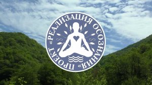 Медитация Стать вновь чтоб Жизнью Самой