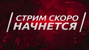 подготовка к завтрашней трансляции