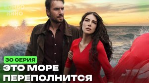 ДУБЛЯЖ 2026 // Это море переполнится 30 серия на русском языке. Обзор