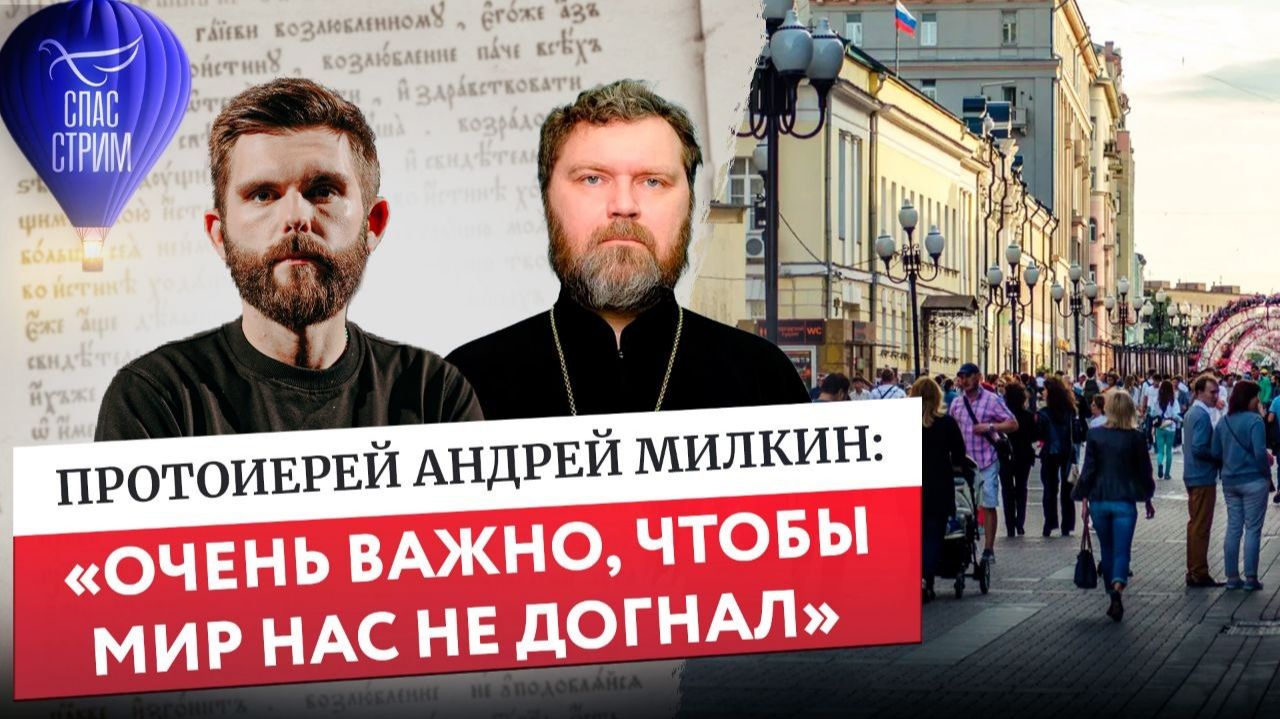 Протоиерей Андрей Милкин: «Очень важно, чтобы мир нас не догнал» / Евангельский СПАС- стрим