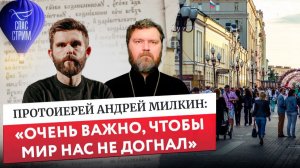 Протоиерей Андрей Милкин: «Очень важно, чтобы мир нас не догнал» / Евангельский СПАС- стрим