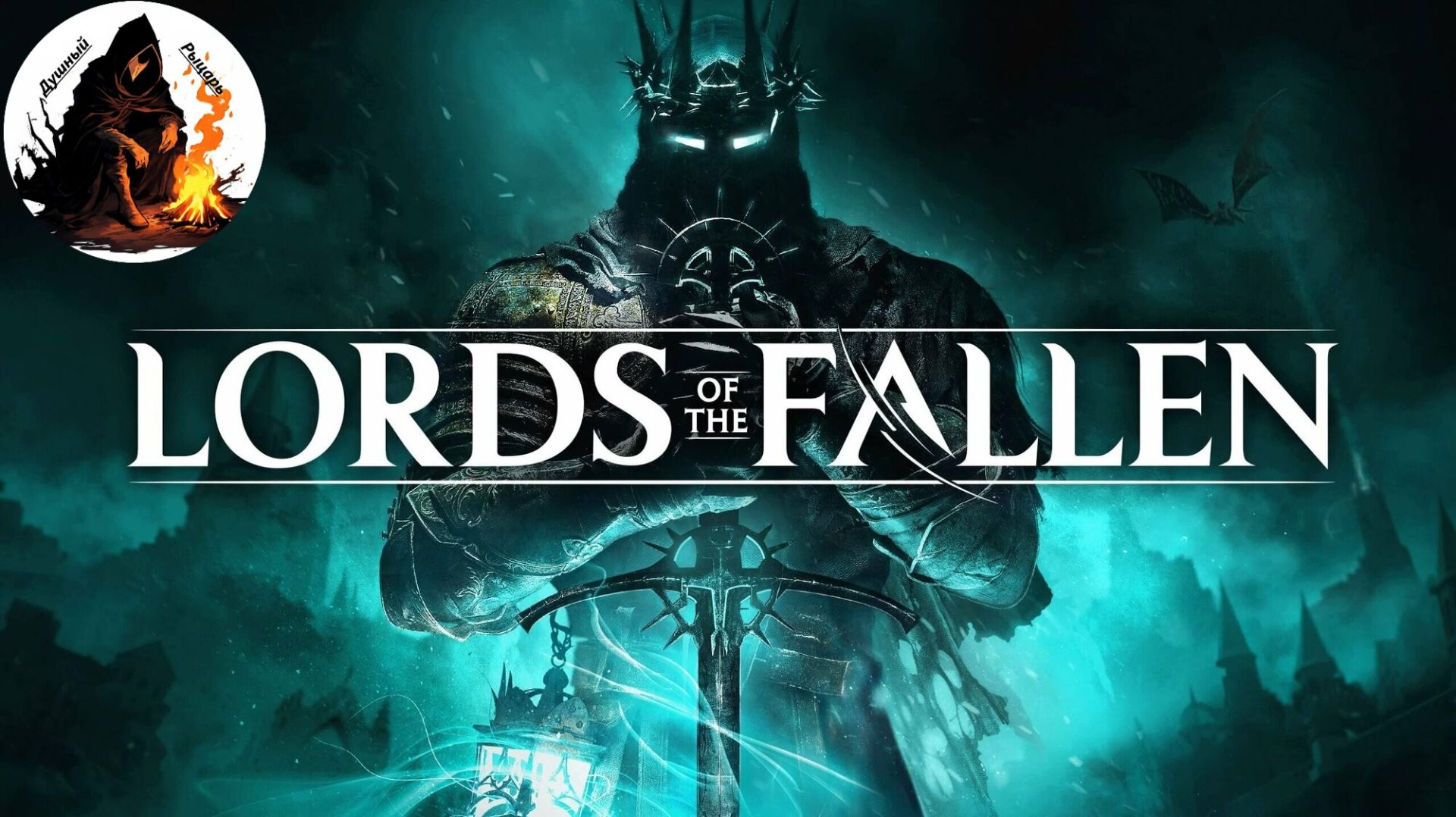 Lords of the Fallen: Умбральная концовка смотреть онлайн