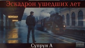 Эскадрон ушедших лет