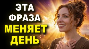 Произнесите это утром — и удача будет преследовать вас весь день (Секрет предков)