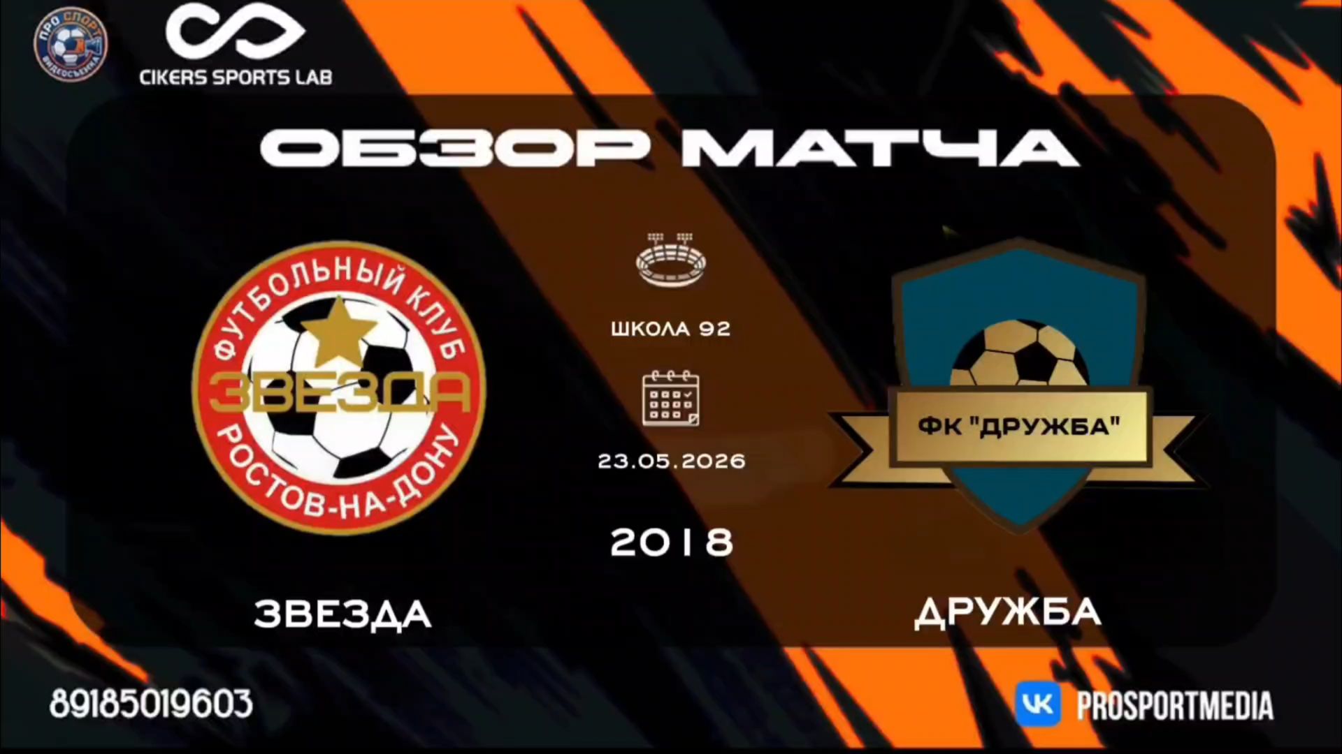 23.05. Летнее Первенство. Звезда - Дружба (2:3) 2018 г.р. Стадион 
