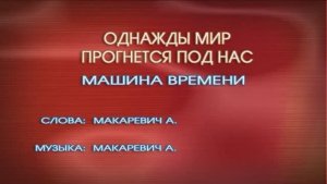 Караоке «Однажды мир прогнётся под нас», Андрей Макаревич и группа «Машина времени», 1997г.