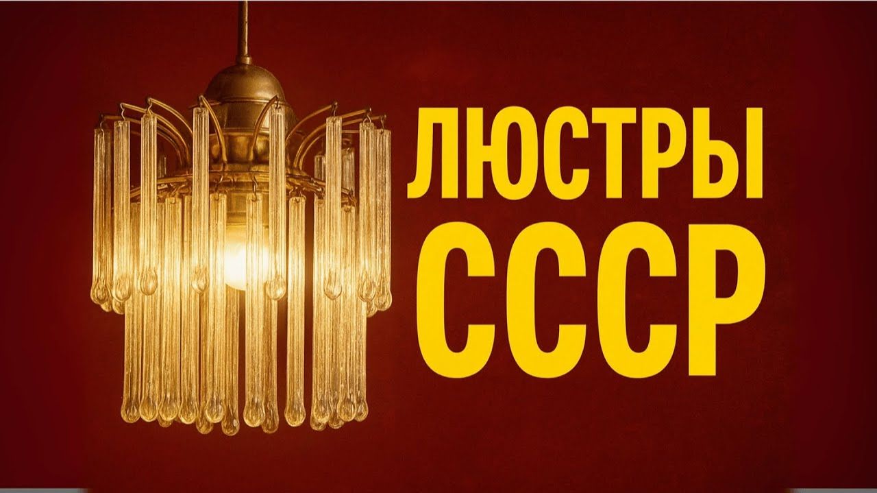 ТОП-5 Редких люстр СССР От массовых до эксклюзивных смотреть онлайн