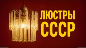 ТОП-5 Редких люстр СССР От массовых до эксклюзивных