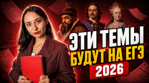 Эти темы могут попасться на ЕГЭ по истории 2026 | Мой прогноз!
