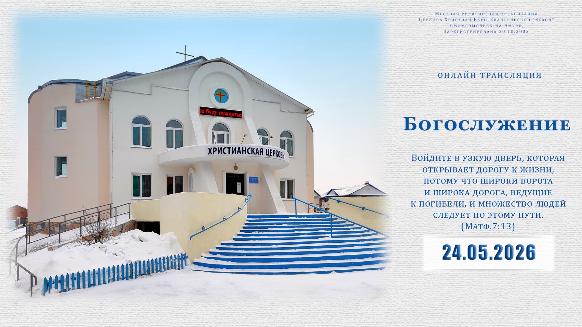 Воскресное Богослужение  | 24.05.2026