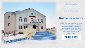 Воскресное Богослужение  | 24.05.2026
